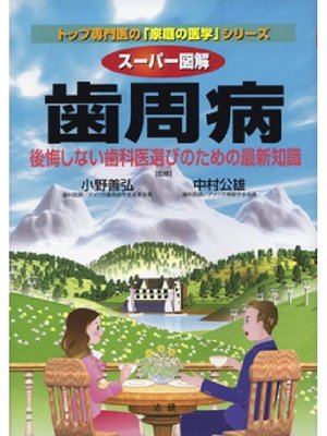 cover image of スーパー図解 歯周病